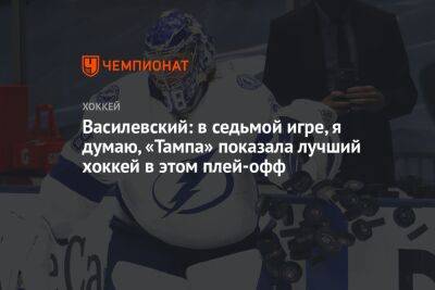 Андрей Василевский - Василевский: в седьмой игре, я думаю, «Тампа» показала лучший хоккей в этом плей-офф - championat.com