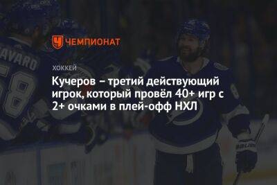 Евгений Малкин - Сидни Кросби - Бэй Лайтнинг - Никита Кучеров - Кучеров – третий действующий игрок, который провёл 40+ игр с 2+ очками в плей-офф НХЛ - championat.com - Россия - США - шт.Флорида