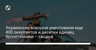 Украинские военные уничтожили еще 400 оккупантов и десятки единиц бронетехники – сводка - liga.net - Россия - Украина - Славянск