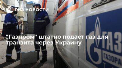 "Газпром" штатно подает газ для транзита через Украину — 51,6 млн кубов на 18 мая - smartmoney.one - Россия - Украина - ЛНР - Европа