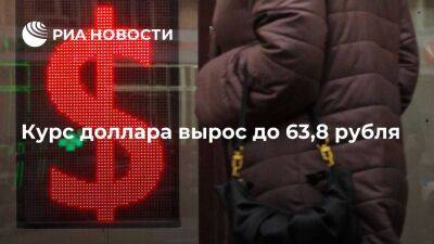 Курс доллара в начале торгов составил 63,8 рубля, евро — 66,87 рубля - smartmoney.one - Россия