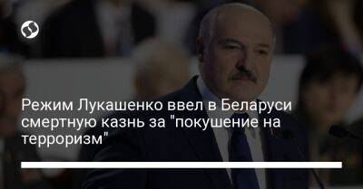 Александр Лукашенко - Режим Лукашенко ввел в Беларуси смертную казнь за "покушение на терроризм" - liga.net - Украина - Белоруссия