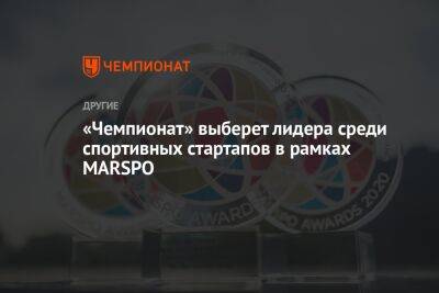 «Чемпионат» выберет лидера среди спортивных стартапов в рамках MARSPO - championat.com