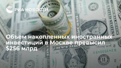 Объем накопленных иностранных инвестиций в Москве превысил $256 млрд - smartmoney.one - Москва - Россия - Москва