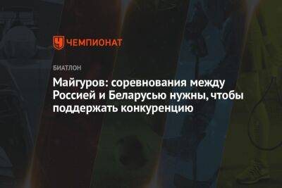 Виктор Майгуров - Майгуров: соревнования между Россией и Беларусью нужны, чтобы поддержать конкуренцию - championat.com - Россия - Белоруссия