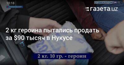 2 кг героина пытались продать за $90 тысяч в Нукусе - gazeta.uz - Узбекистан - Киргизия - Таджикистан - Ташкент - район Чиланзарский