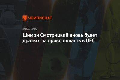 Дана Уайт - Шимон Смотрицкий вновь будет драться за право попасть в UFC - championat.com - США