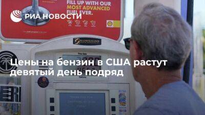 Дональд Трамп - Владимир Путин - Сергей Лавров - Джозеф Байден - Цена на бензин в США прибавила к рекорду четыре цента, достигнув 4,567 доллара за галлон - smartmoney.one - Россия - США - Украина - шт. Калифорния