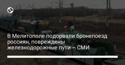 В Мелитополе подорвали бронепоезд россиян, повреждены железнодорожные пути – СМИ - liga.net - Украина - Мелитополь
