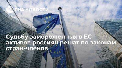 ЕК сообщила, что судьбу замороженных в ЕС активов россиян решат по законам стран-членов - smartmoney.one - Россия