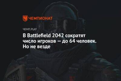 В Battlefield 2042 сократят число игроков — до 64 человек. Но не везде - championat.com
