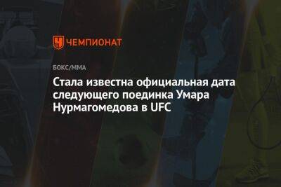 Умар Нурмагомедов - Cтала известна официальная дата следующего поединка Умара Нурмагомедова в UFC - championat.com - Россия - США