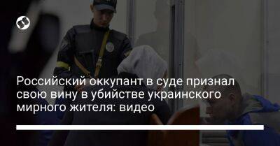 Российский оккупант в суде признал свою вину в убийстве украинского мирного жителя: видео - liga.net - Россия - Украина