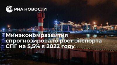Минэкономразвития спрогнозировало рост экспорта СПГ на 5,5 процента в 2022 году - smartmoney.one - Россия