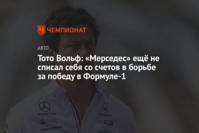 Вольф Тото - Тото Вольф: «Мерседес» ещё не списал себя со счетов в борьбе за победу в Формуле-1 - championat.com