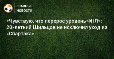 «Чувствую, что перерос уровень ФНЛ»: 20-летний Шильцов не исключил уход из «Спартака» - bombardir.ru