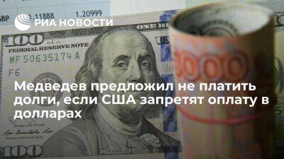 Дмитрий Медведев - Медведев: если США запретят России оплату по долгам в долларах, можно не платить вовсе - smartmoney.one - Россия - США
