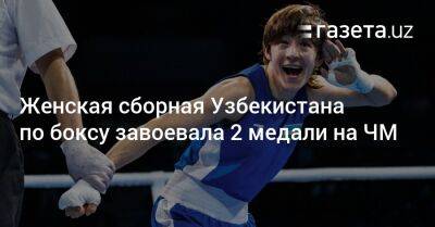 Женская сборная Узбекистана по боксу завоевала 2 медали на ЧМ - gazeta.uz - Узбекистан - Колумбия