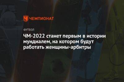 ЧМ-2022 станет первым в истории мундиалем, на котором будут работать женщины-арбитры - championat.com - Россия - Франция - Япония - Катар - Руанда