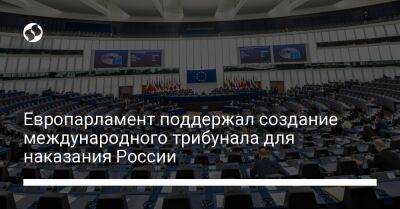 Европарламент поддержал создание международного трибунала для наказания России - liga.net - Россия - Украина
