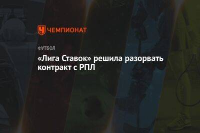 Ашот Хачатурянц - «Лига Ставок» решила разорвать контракт с РПЛ - championat.com