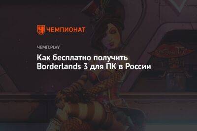 Гайд: как бесплатно получить Borderlands 3 для ПК в России - championat.com - Россия - Белоруссия - Аргентина