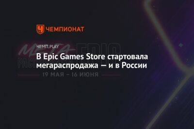 В Epic Games Store стартовала мегараспродажа — и в России - championat.com - Россия