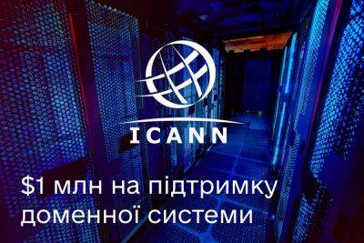 ICANN выделила $1 млн Украине на поддержку доменной системы - itc.ua - Украина - Харьковская обл. - Николаевская обл.