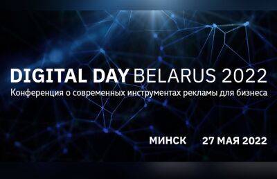 Как успешно вести Instagram, Youtube и Tiktok? Работающие решения – от звездных спикеров! Digital Day Belarus 2022 пройдет в Минске 27 мая - ont.by - Белоруссия - Минск - county Day