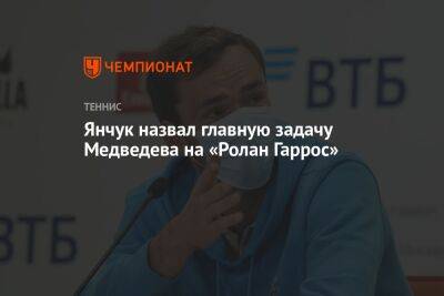 Даниил Медведев - Микеле Антонов - Янчук назвал главную задачу Медведева на «Ролан Гаррос» - championat.com - Россия - Аргентина