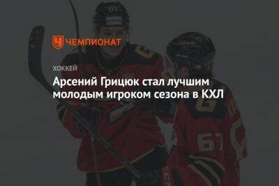 Арсений Грицюк - Арсений Грицюк стал лучшим молодым игроком сезона в КХЛ - championat.com - Пекин