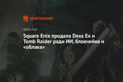 Square Enix продала Deus Ex и Tomb Raider ради NFT, блокчейна и «облака» - championat.com
