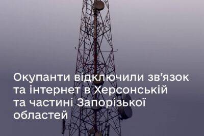 Российские оккупанты отключили связь и интернет в Херсонской и части Запорожской областей, и перенаправляют трафик через рф. Как избежать преследования и защитить себя (VPN + шифрование DNS) - itc.ua - Украина - Запорожская обл.