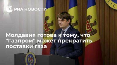 Молдавия - Вице-премьер Спыну: Молдавия готова к тому, что "Газпром" может прекратить поставки газа - smartmoney.one - Россия - Украина - Молдавия