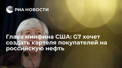 Джанет Йеллен - Глава минфина США Йеллен: G7 обсуждает создание картеля покупателей на российскую нефть - smartmoney.one - Москва - Россия - США - Украина - Брюссель