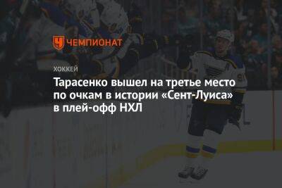 Владимир Тарасенко - Тарасенко вышел на третье место по очкам в истории «Сент-Луиса» в плей-офф НХЛ - championat.com - шт. Колорадо