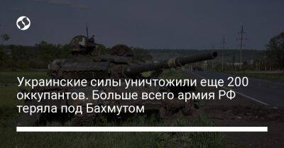 Украинские силы уничтожили еще 200 оккупантов. Больше всего армия РФ теряла под Бахмутом - liga.net - Россия - Украина