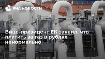 Владимир Путин - Вице-президент ЕК Тиммерманс заявил, что платить за российский газ в рублях ненормально - smartmoney.one - Россия - Украина - Венгрия