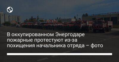 В оккупированном Энергодаре пожарные протестуют из-за похищения начальника отряда – фото - liga.net - Украина - Запорожье