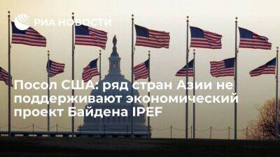 Джозеф Байден - Джо Байден - Посол США Эмануэль: ряд стран Азии не поддерживают новый экономический проект Байдена IPEF - smartmoney.one - США - Азия