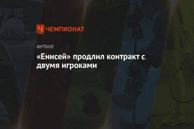 «Енисей» продлил контракт с двумя игроками - championat.com - Хабаровск