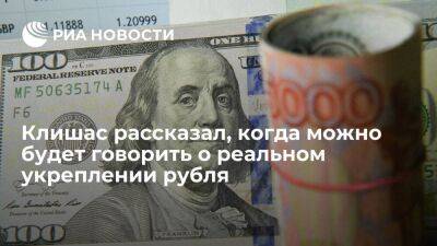 Андрей Клишас - Клишас: об укреплении рубля можно говорить, когда разрешат покупать валюту по курсу биржи - smartmoney.one - Россия