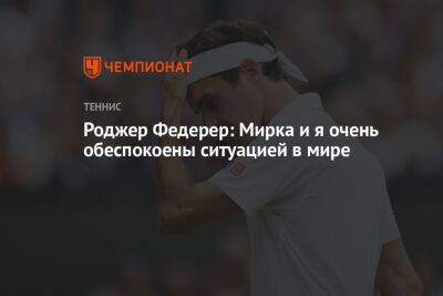 Роджер Федерер - Роджер Федерер: Мирка и я очень обеспокоены ситуацией в мире - championat.com - Швейцария - Словакия - Кувейт