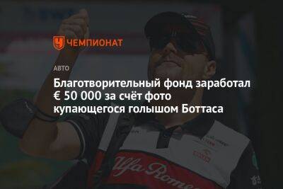 Шарль Леклер - Благотворительный фонд заработал € 50 000 за счёт фото купающегося голышом Боттаса - championat.com