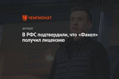 Александр Алаев - Григорий Телингатер - В РФС подтвердили, что «Факел» получил лицензию - championat.com - Москва
