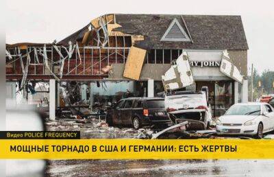 По Германии и США прошлись мощные торнадо: есть пострадавшие и погибшие - ont.by - США - Белоруссия - Германия - шт. Мичиган