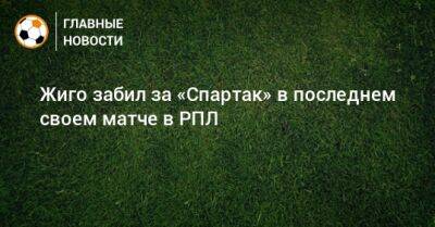 Самуэль Жиго - Жиго забил за «Спартак» в последнем своем матче в РПЛ - bombardir.ru