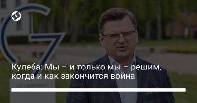 Дмитрий Кулеба - Кулеба: Мы – и только мы – решим, когда и как закончится война - liga.net - Россия - Украина - Twitter