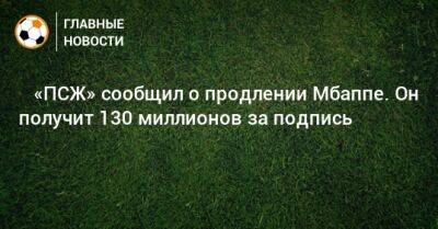 ⚡️ «ПСЖ» сообщил о продлении Мбаппе. Он получит 130 миллионов за подпись - bombardir.ru - Париж