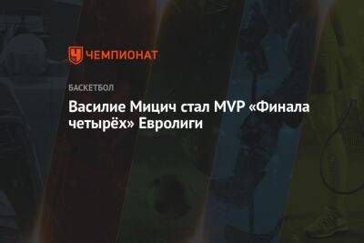 Василие Мицич стал MVP «Финала четырёх» Евролиги - championat.com - Мадрид